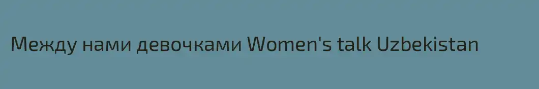Между нами девочками Women's talk Uzbekistan